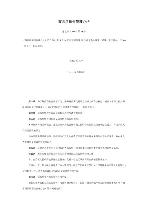 商品房銷售管理辦法(建設(shè)部令〔2001〕第88號(7頁)