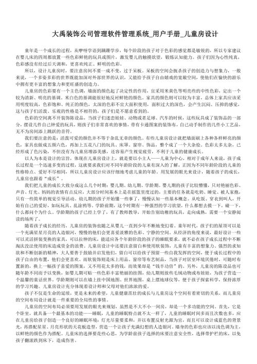 大禹裝飾公司管理系統用戶手冊兒童房設計(3頁)