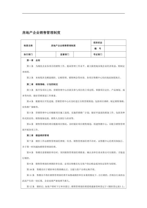 房地產企業銷售管理制度【5頁】