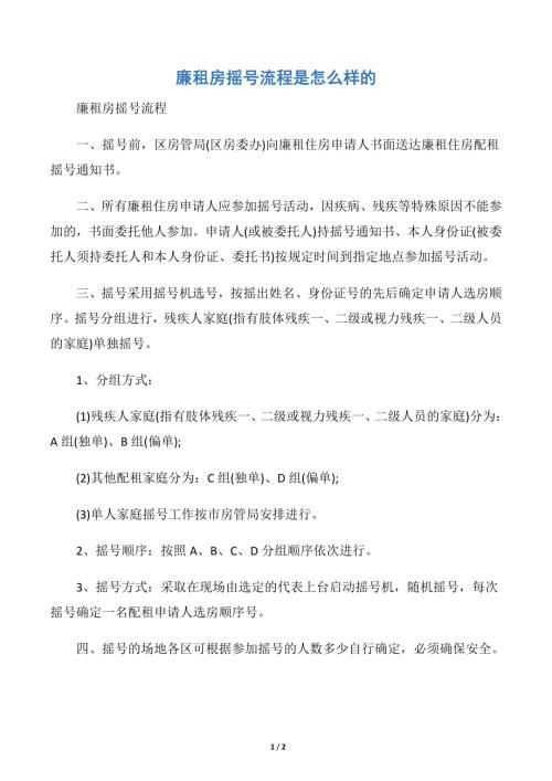廉租房搖號流程是怎么樣的(2頁)