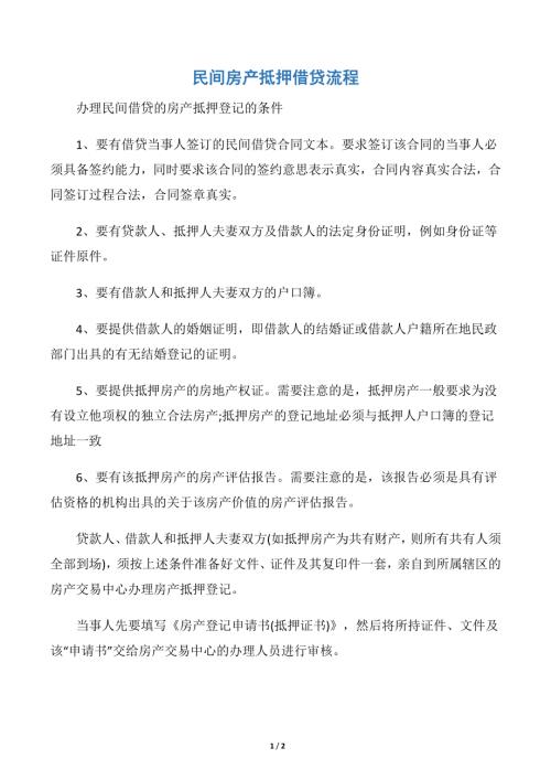 民間房產抵押借貸流程(2頁)