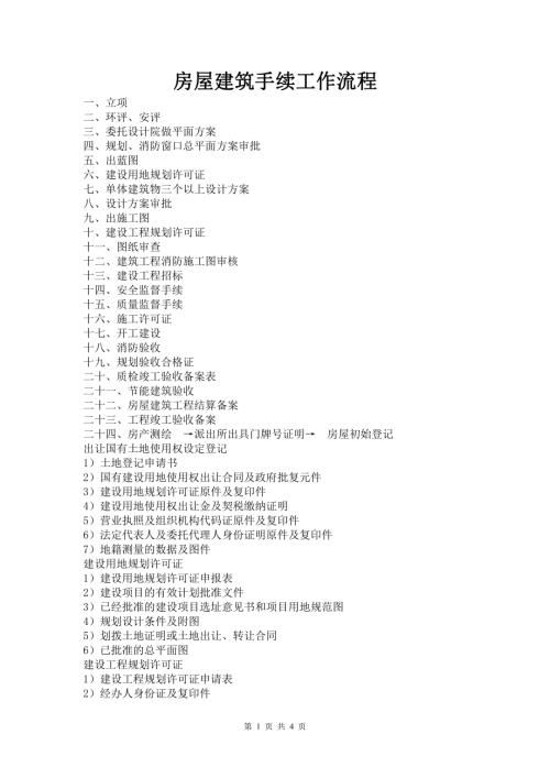 房屋建筑手續(xù)工作流程(4頁)