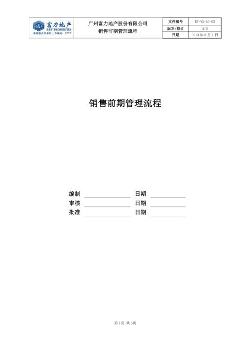富力房地產(chǎn)公司銷售前期管理流程(6頁(yè))