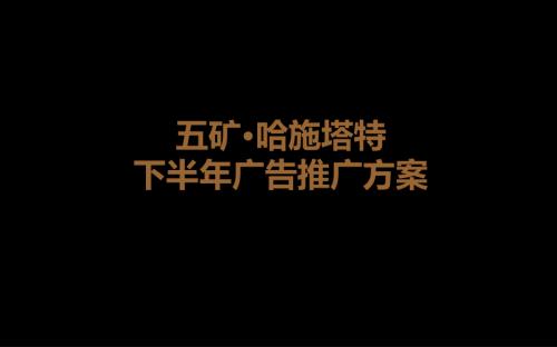 五礦·哈施塔特主題商業(yè)小鎮(zhèn)廣告推廣方案