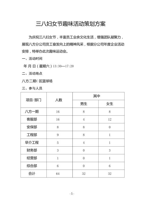 物業(yè)三八婦女節(jié)趣味活動策劃方案