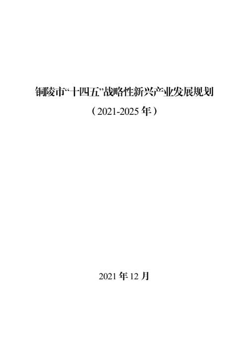 銅陵市“十四五”戰略性新興產業發展規劃方案（2021-2025年）（86頁）