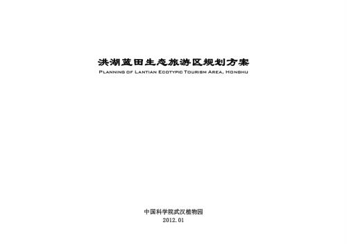 湖北洪湖藍田生態旅游區規劃方案2012（145頁）