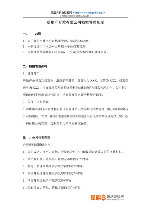 房產公司檔案室管理制度（5頁）