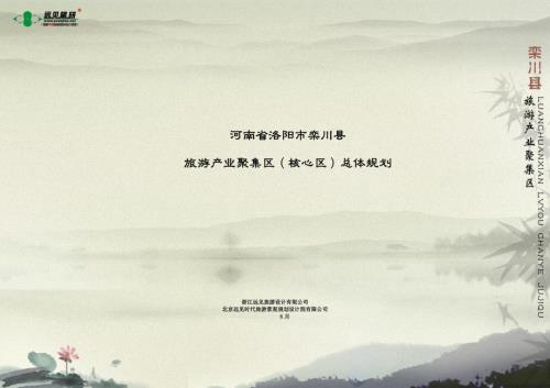 河南省洛陽是欒川縣旅游產業聚集區總體規劃方案（54頁）