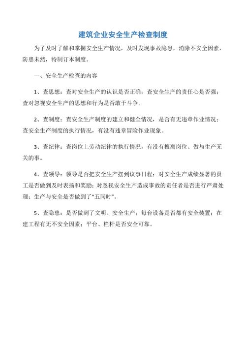 建筑企業安全生產檢查制度【1頁】