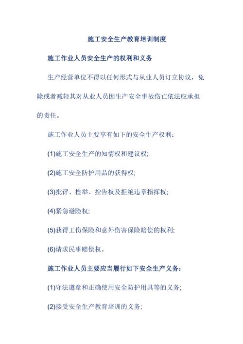 施工安全生產教育培訓制度【3頁】.doc