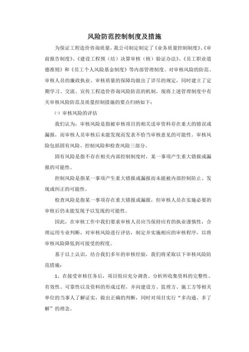 工程造價咨詢風險防范控制制度及措施【4頁】