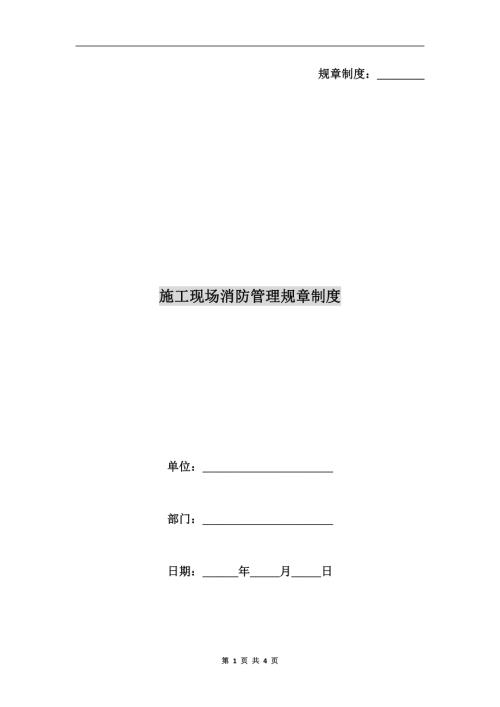 施工現場消防管理規章制度【4頁】