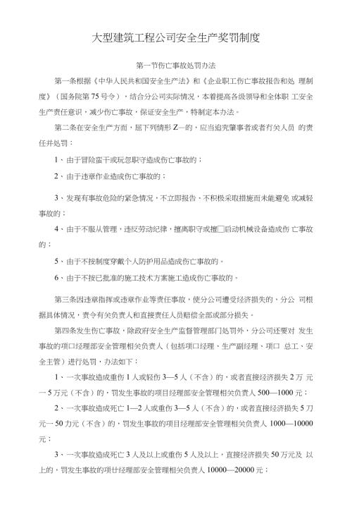 大型建筑工程公司安全生產獎罰制度【3頁】