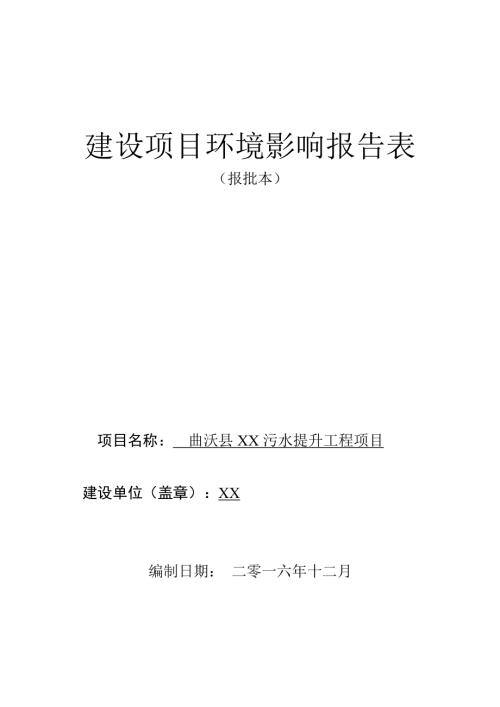 曲沃縣污水提升工程項(xiàng)目環(huán)境影響評(píng)價(jià)報(bào)告表（49頁(yè)）