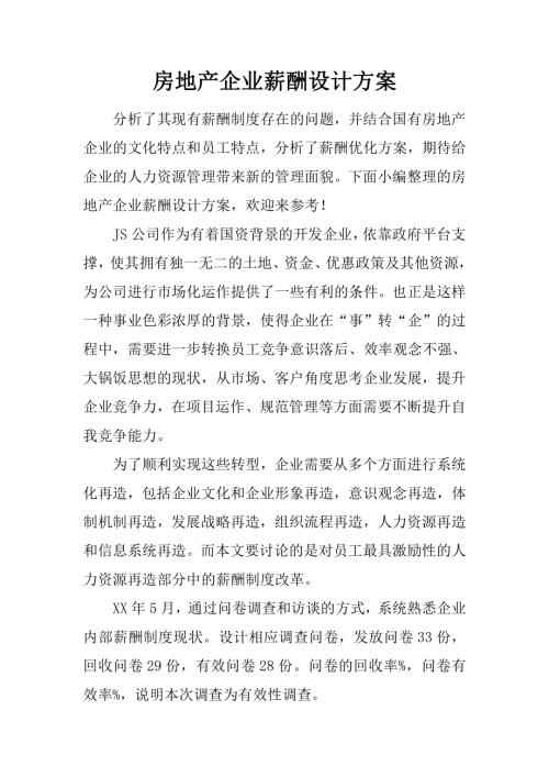 房地產企業薪酬設計方案(5頁)