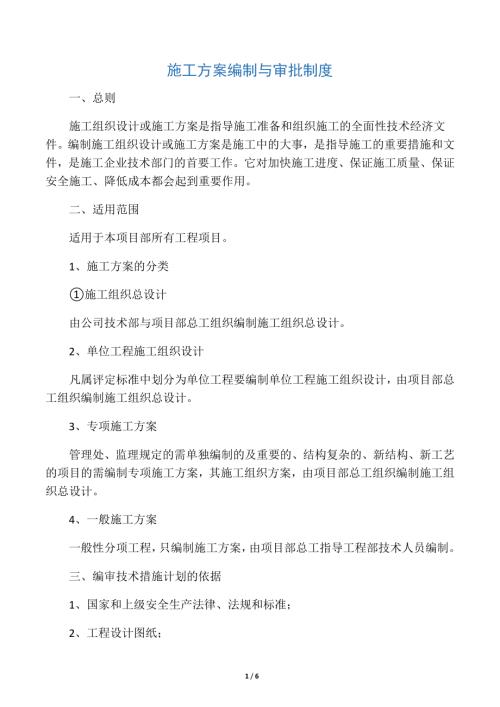 施工方案編制與審核制度【5頁】