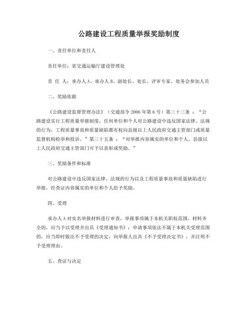 公路建設工程質量舉報獎勵制度【5頁】