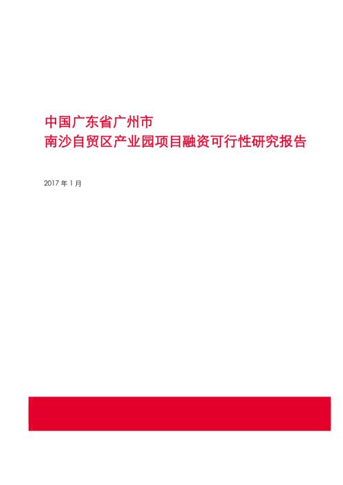 廣州南沙自貿(mào)區(qū)產(chǎn)業(yè)園項(xiàng)目融資可行性研究報(bào)告（含附表）（74頁(yè)）