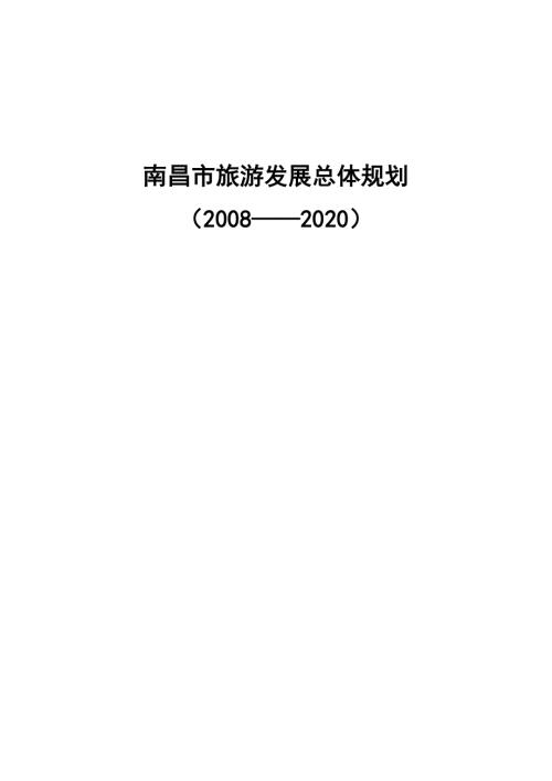 南昌市旅游發(fā)展總體規(guī)劃方案2008—2020（57頁）